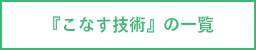 こなす技術の一覧