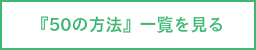『50の方法』をすべて見る