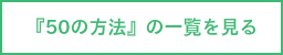50の方法の一覧を見る