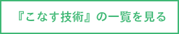 こなす技術の一覧を見る