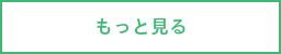 もっと見る